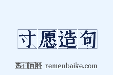 寸愿造句是什么意思的图片